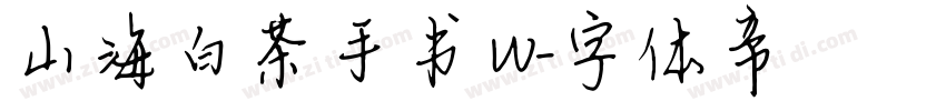 山海白茶手书 W字体转换
